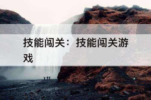 技能闯关：技能闯关游戏