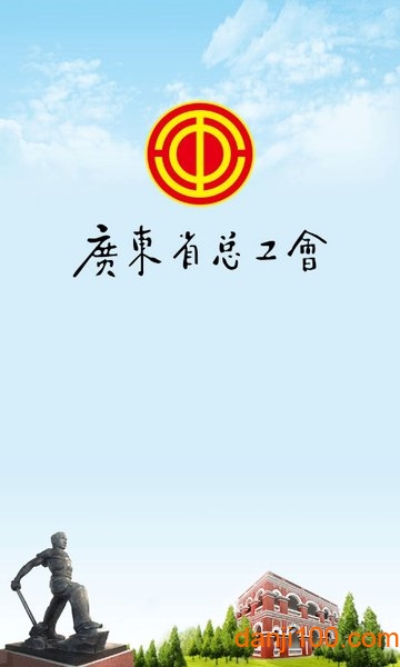 广东省总工会粤工惠截图