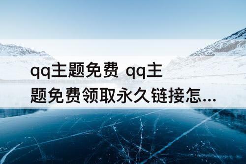 qq主题免费 qq主题免费领取永久链接怎么设置