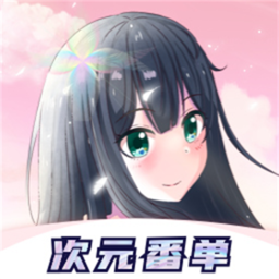 冠莜邦次元番单