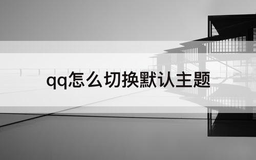 qq怎么切换默认主题