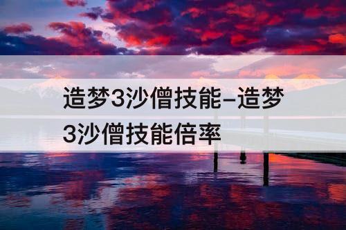 造梦3沙僧技能-造梦3沙僧技能倍率