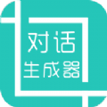 虚拟微信对话生成器免费