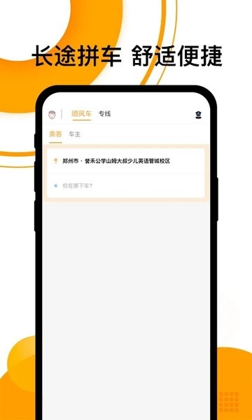拼客顺风车最新版截图