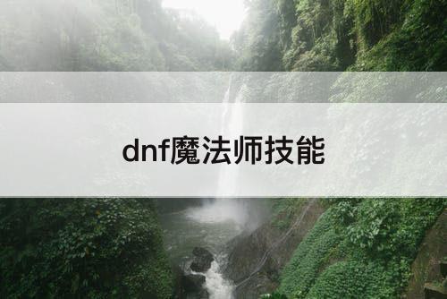dnf魔法师技能