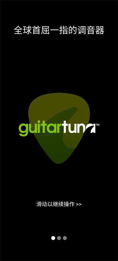 guitartuna吉他调音器
