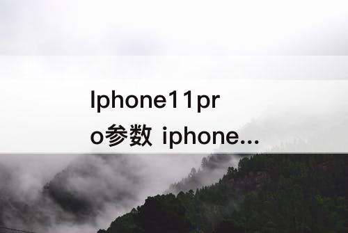 Iphone11pro参数 iphone11pro参数配置
