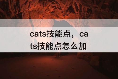 cats技能点，cats技能点怎么加