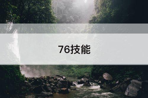 76技能
