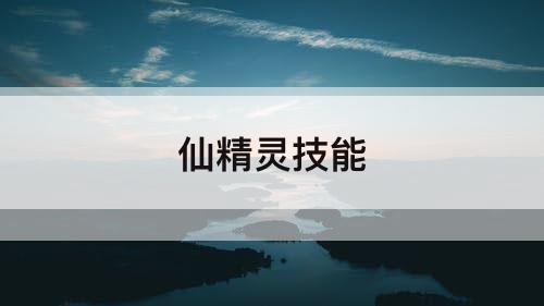 仙精灵技能