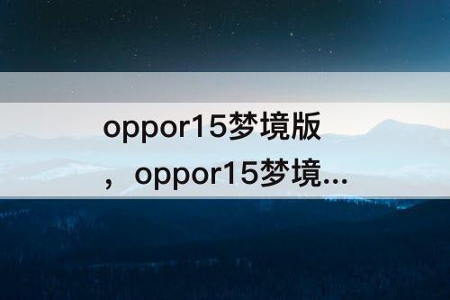 oppor15梦境版，oppor15梦境版配置参数
