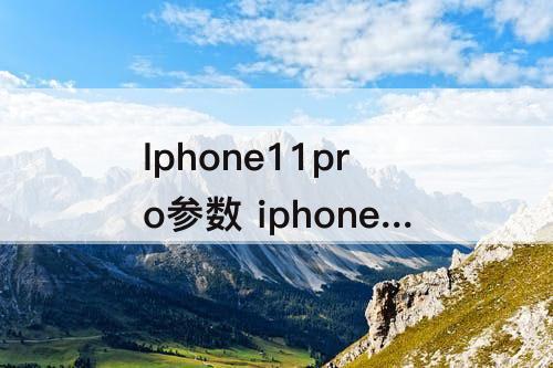 Iphone11pro参数 iphone11pro参数详情