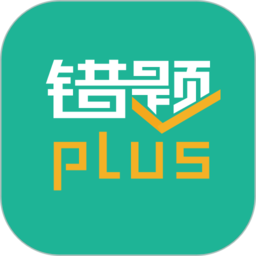 错题plus