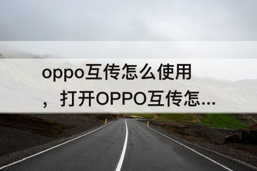 oppo互传怎么使用，打开OPPO互传怎么使用