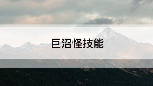 巨沼怪技能