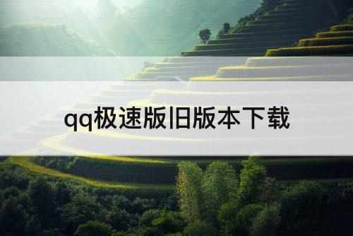 qq极速版旧版本下载