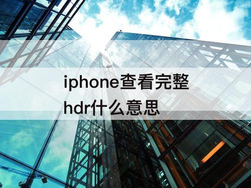 iphone查看完整hdr什么意思