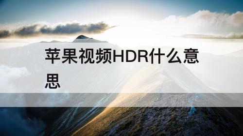 苹果视频HDR什么意思