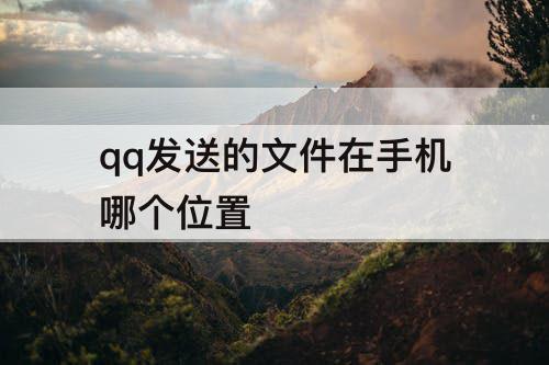 qq发送的文件在手机哪个位置
