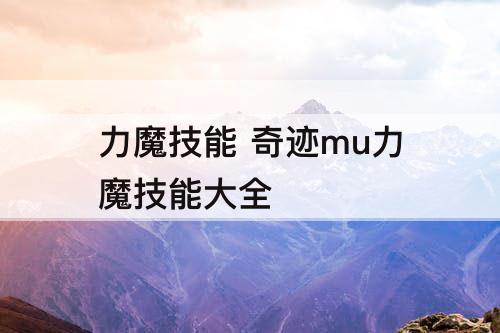 力魔技能 奇迹mu力魔技能大全