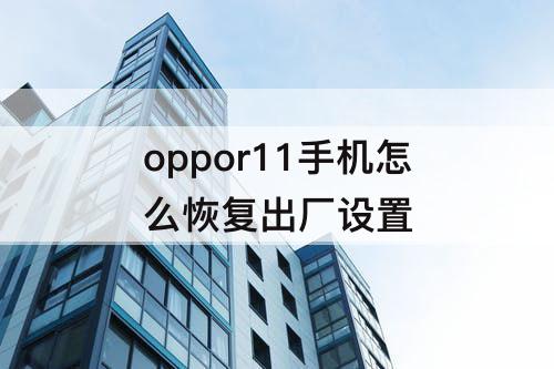 oppor11手机怎么恢复出厂设置