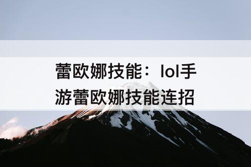 蕾欧娜技能：lol手游蕾欧娜技能连招