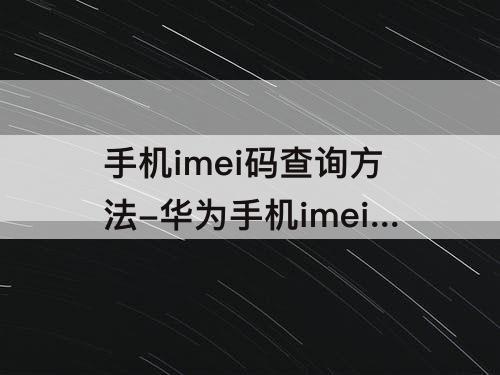 手机imei码查询方法-华为手机imei码查询方法锁定