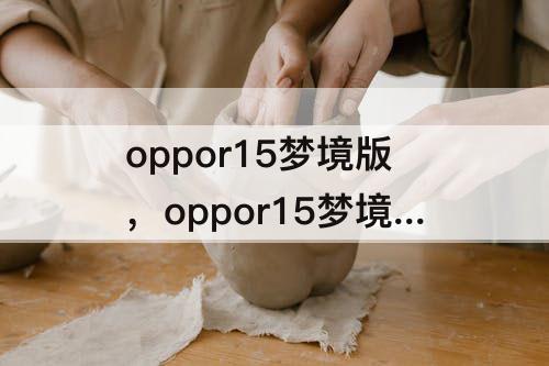 oppor15梦境版，oppor15梦境版怎么设置返回键