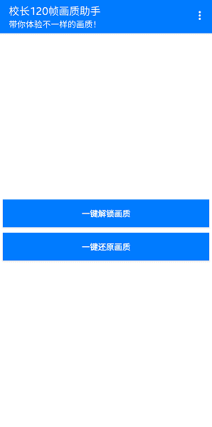 校长120帧画质助手最新版本