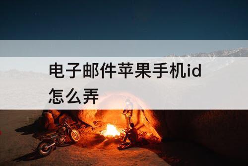 电子邮件苹果手机id怎么弄