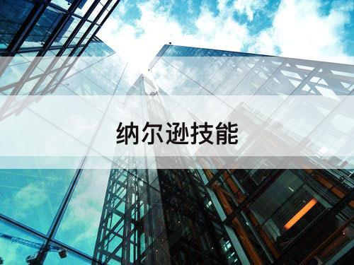 纳尔逊技能