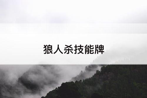 狼人杀技能牌