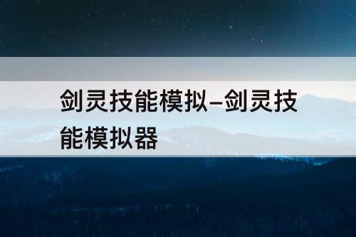 剑灵技能模拟-剑灵技能模拟器