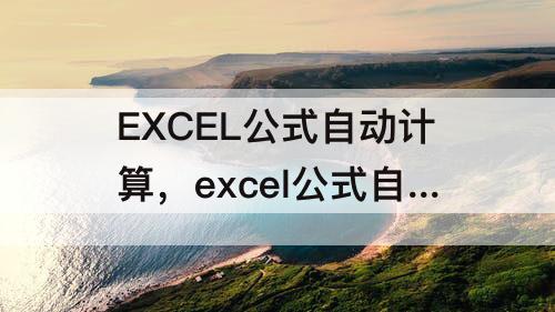 EXCEL公式自动计算，excel公式自动计算倍数