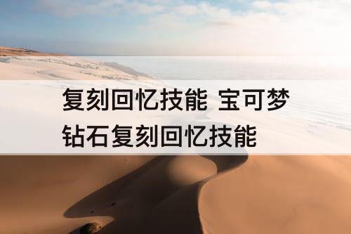 复刻回忆技能 宝可梦钻石复刻回忆技能