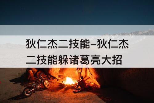 狄仁杰二技能-狄仁杰二技能躲诸葛亮大招