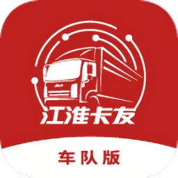 江淮卡友车队版