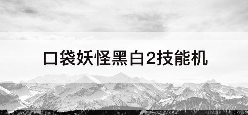 口袋妖怪黑白2技能机
