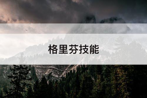 格里芬技能
