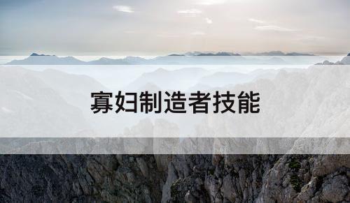 寡妇制造者技能
