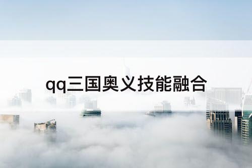 qq三国奥义技能融合