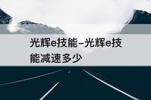 光辉e技能-光辉e技能减速多少