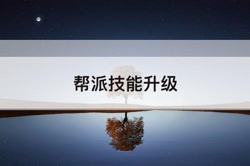 帮派技能升级