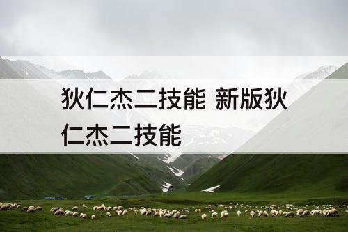 狄仁杰二技能 新版狄仁杰二技能