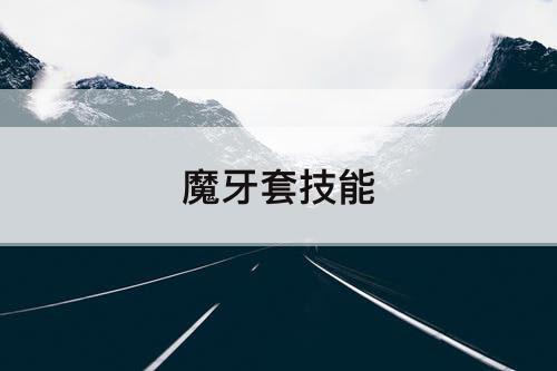 魔牙套技能