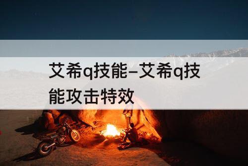 艾希q技能-艾希q技能攻击特效