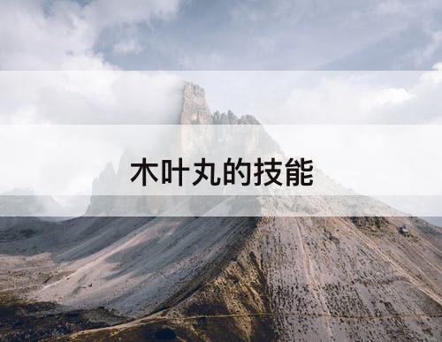 木叶丸的技能