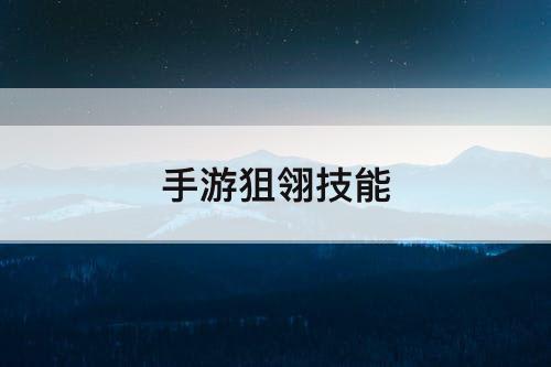 手游狙翎技能