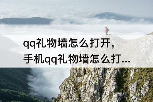 qq礼物墙怎么打开，手机qq礼物墙怎么打开
