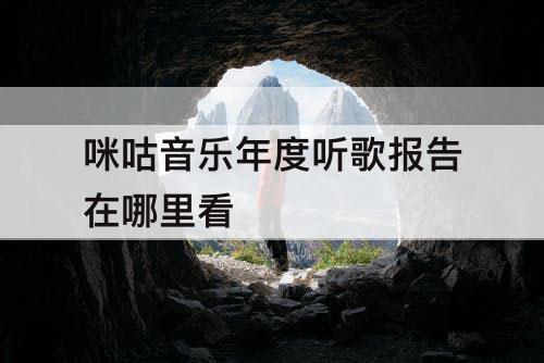 咪咕音乐年度听歌报告在哪里看